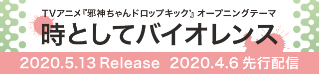 TVアニメ『邪神ちゃんドロップキック’』(2020年4月放送予定) 新曲「キミがいたしるし」がオープニングテーマに決定！